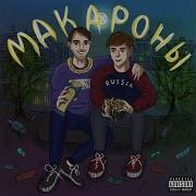 Мы Ебашим Макороны