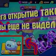Открытие Сундука В Бравл Старс