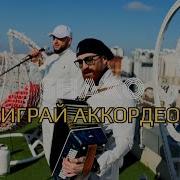 Shaxo Играй Аккордеон Премьера Клипа 2025