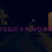 Я Задыхаюсь Пошлая Молли