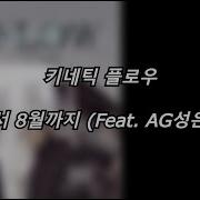 Ag 4월부터 8월까지 Feat Ag