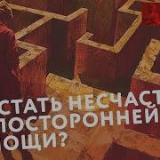 Как Стать Несчастным Без Посторонней Помощи Книга