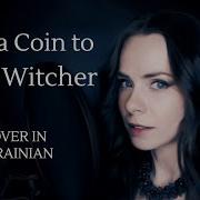 Toss A Coin To Your Witcher Ukrainian