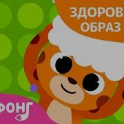 Моем Голову Pinkfong