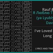 Ya Lyublyu Tebya Davno Rauf Faik Караоке