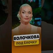 Волочкова Анастасия Последние Фото Голая