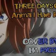 Three Days Grace Animal I Have Become На Русском Русская Версия By