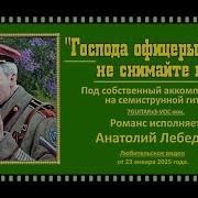 Господа Офицеры Не Снимайте Погон Волк Ангел