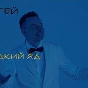 Скачать Песни Сергея Словянского