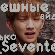 Seventeen Смешные Моменты