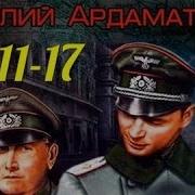 Василий Ардаматский Я 11 17