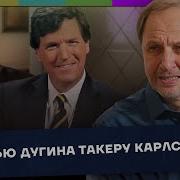Дугин Такер Карлсон