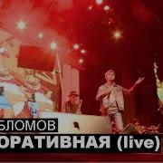 Корпоративная Live Вася Обломов