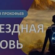 Роман Прокофьев Аудиокниги Звездная Кровь