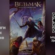 Ведьмак Меч Предназначения 2 Читает Всеволод