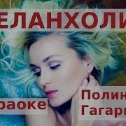 Меланхолия Караоке