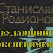 Станислав Родионов Аудиокниги