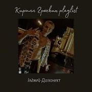 Playlist Кирилл Гречкин Майор Гром Чумной Доктор Мгчд Песни Ассоциирующиеся С Героем Из Фильма