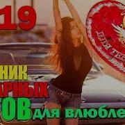 Супер Сборник Обалденных Треков 2019 Для Души