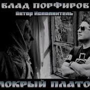 Влад Порфиров Мокрый Платок