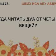 Дуа От 4 Вещей Крепость