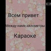 Между Нами Километры Минусовка