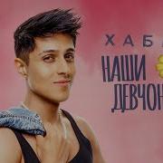 Премьера Хабиб Наши Девчонки Хабиб Хабибка Девчонкинаши Новаяпесня2025
