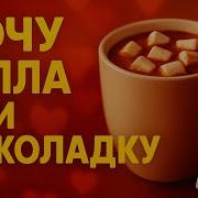 Хочу Тепла И Шоколада Песня