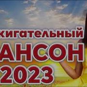 Зажигательный Шансон 2023