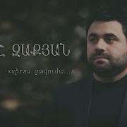 Արտաշ Զաքարյան Ցավումա