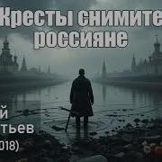 Кресты Снимите Россияне