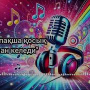 Ajiniyaz Ismetullaev Miyman Keledi I Ажинияз Исметуллаев Мийман Келеди
