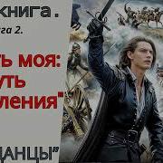 Аудиокнига Сила И Честь 2