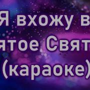 Я Вхожу В Святое Святых Минус