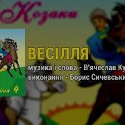 Козацьке Весіля 4