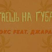 Таешь На Губах Feat Джарахов