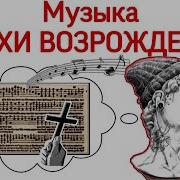 Музыка Эпохи Возрождения