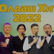 Юлдаш Хит 2023