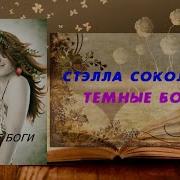 Стэлла Соколова