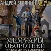 Мемуары Оборотней Андрей Белянин Аудиокнига