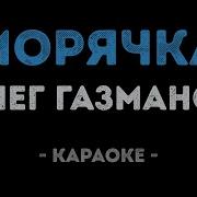Олег Газманов Морячка Караоке