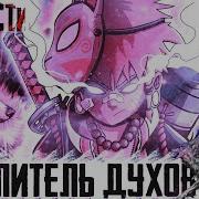 Наруто Повелитель Духов