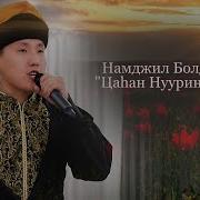 Намджил Болдырев