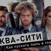 Уезжаю В Москва Сити