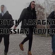 Bitch Lasagna Cучья Лазанья Russian Cover