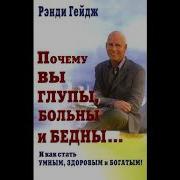 Книга Почему Вы Глупы Больны И Бедны