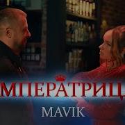 Mavik Императрица Премьера Клипа 2024