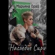 Наследие Сири Марьяна Брай