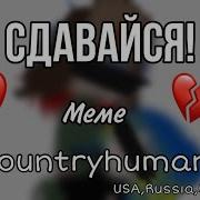 Сдавайся Meme Countryhumans