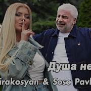 Mari Kirakosyan Soso Pavliashvili Душа Не Врёт